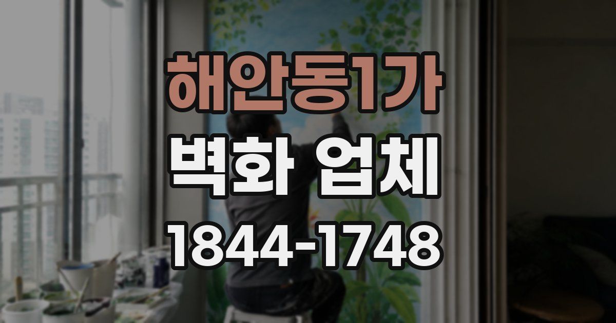 해안동1가 벽화 업체