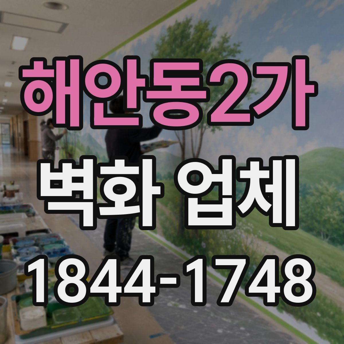 해안동2가 벽화 업체