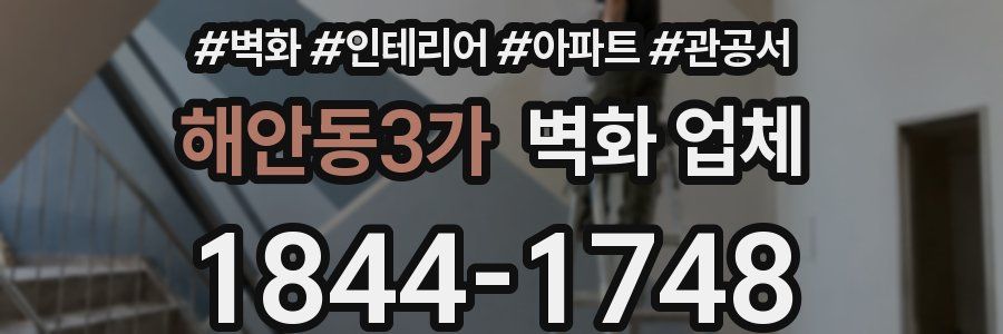 해안동3가 벽화 업체