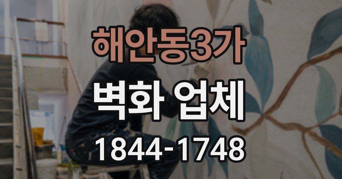해안동3가 벽화 업체