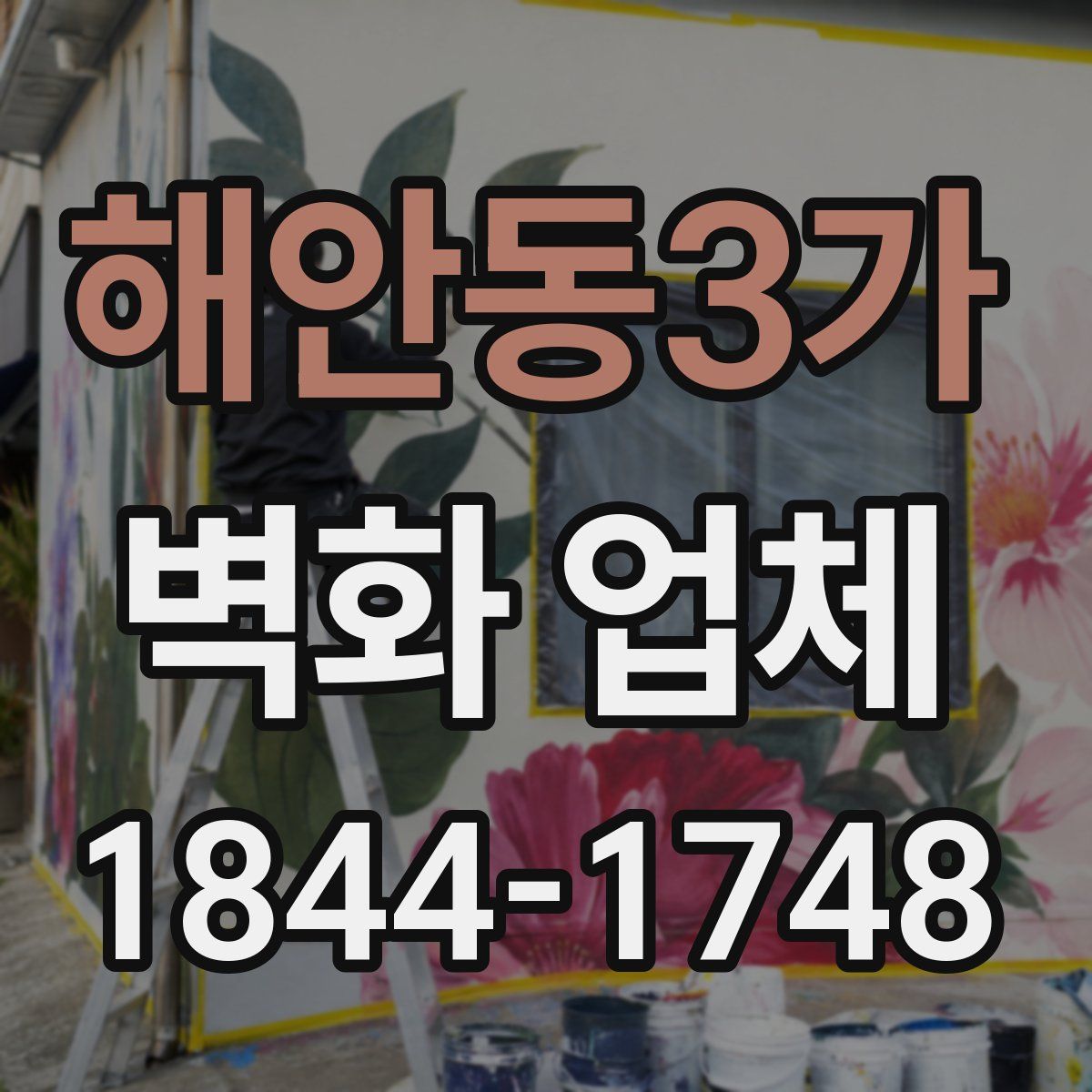 해안동3가 벽화 업체