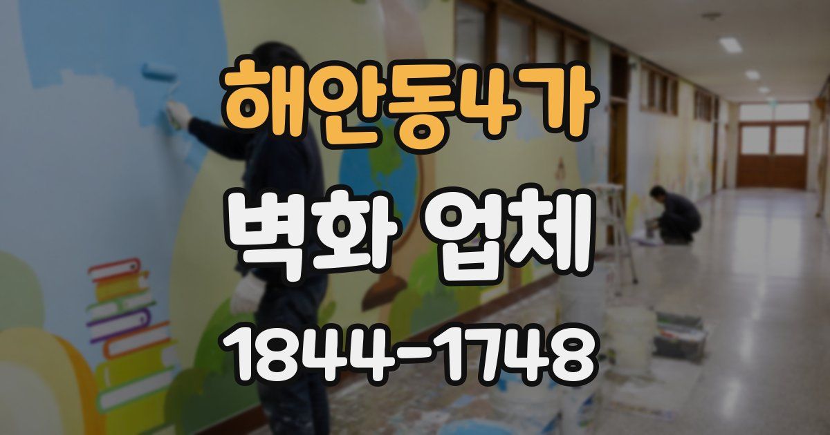 해안동4가 벽화 업체