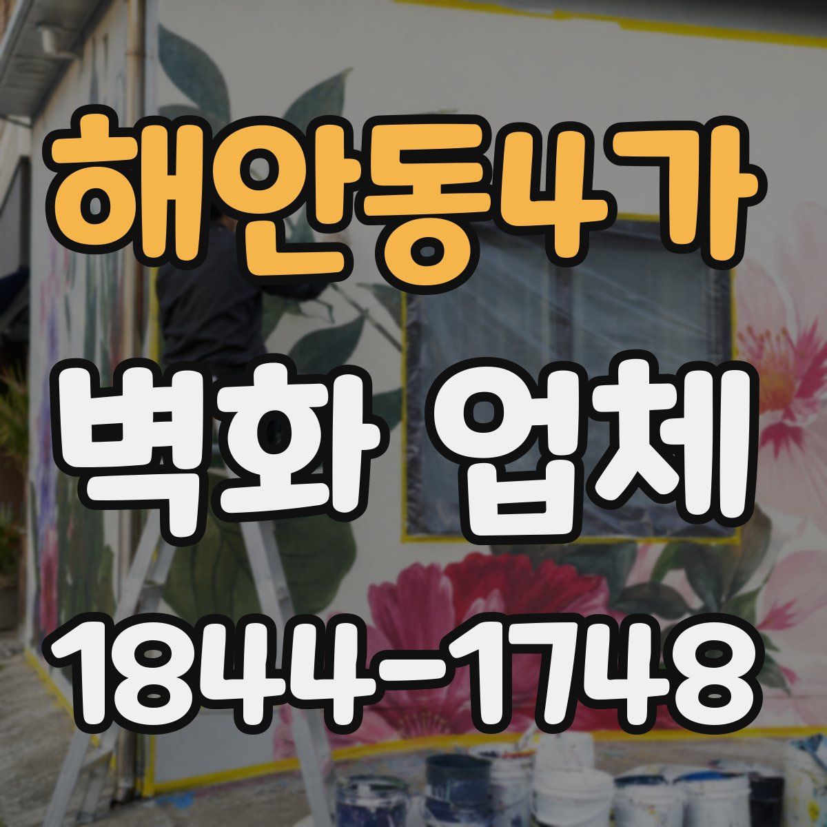 해안동4가 벽화 업체