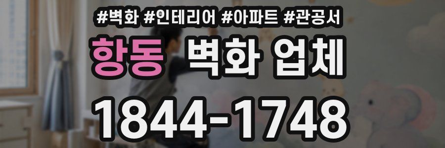 항동 벽화 업체