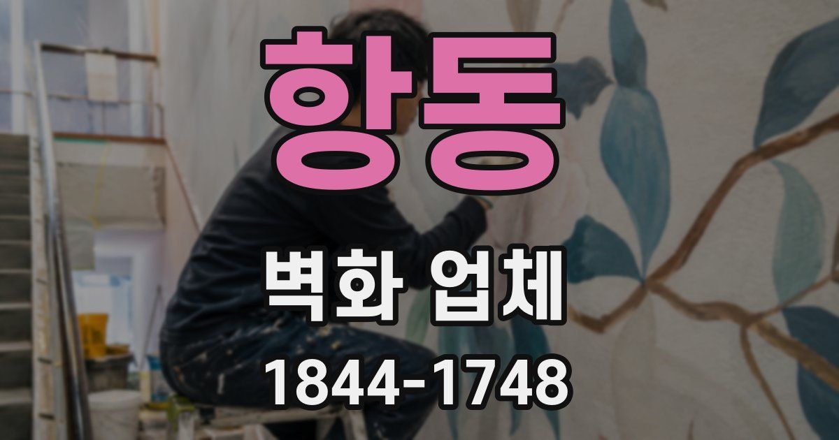 항동 벽화 업체