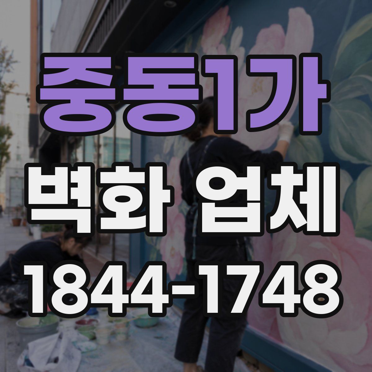 중동1가 벽화 업체