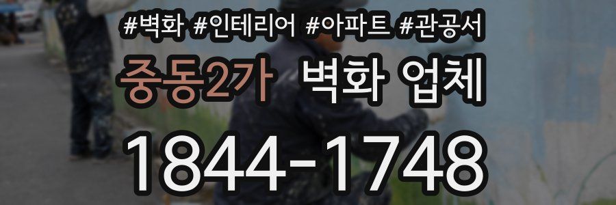 중동2가 벽화 업체
