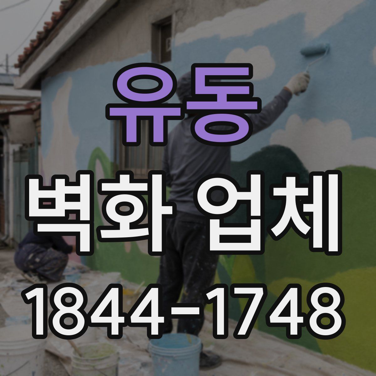 유동 벽화 업체