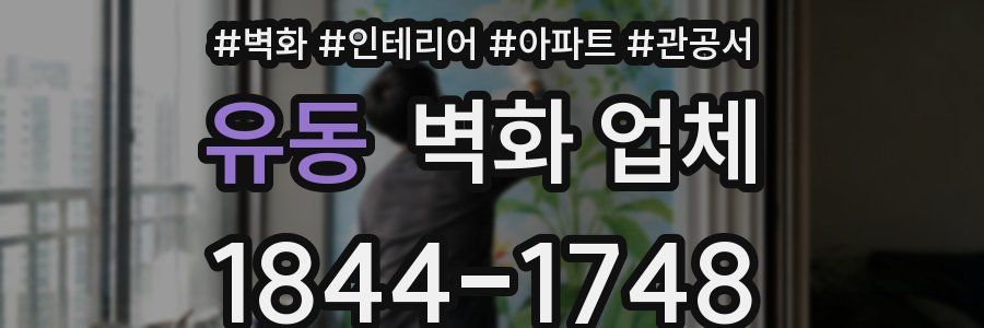 유동 벽화 업체