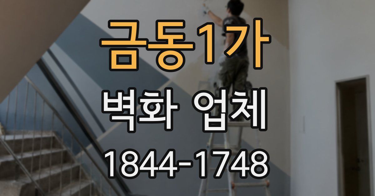 금동1가 벽화 업체