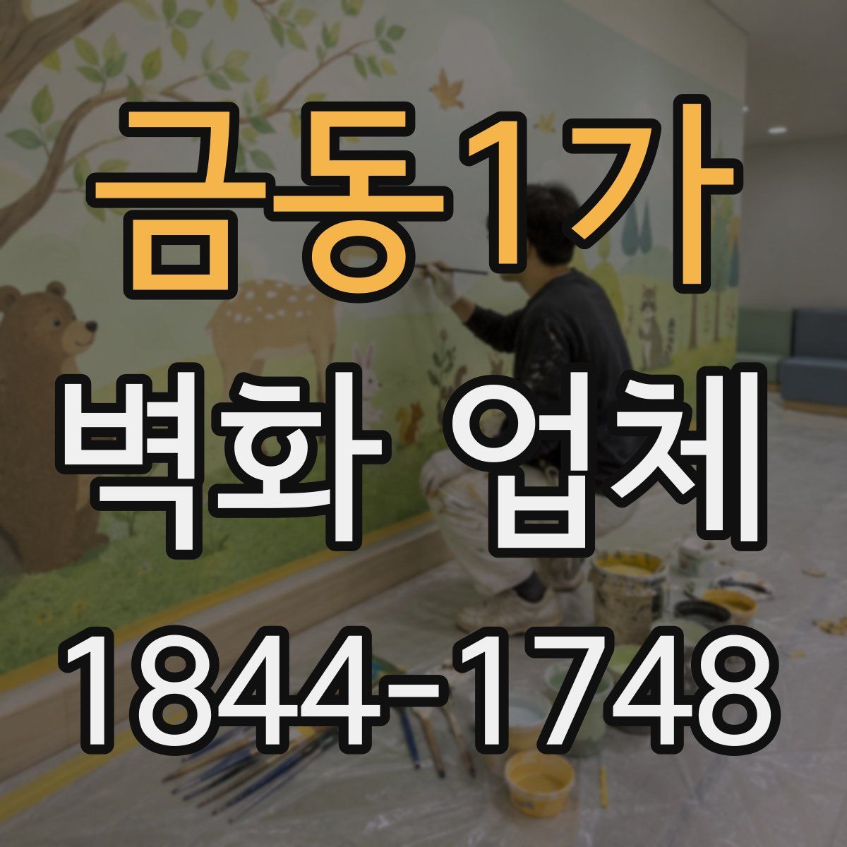 금동1가 벽화 업체