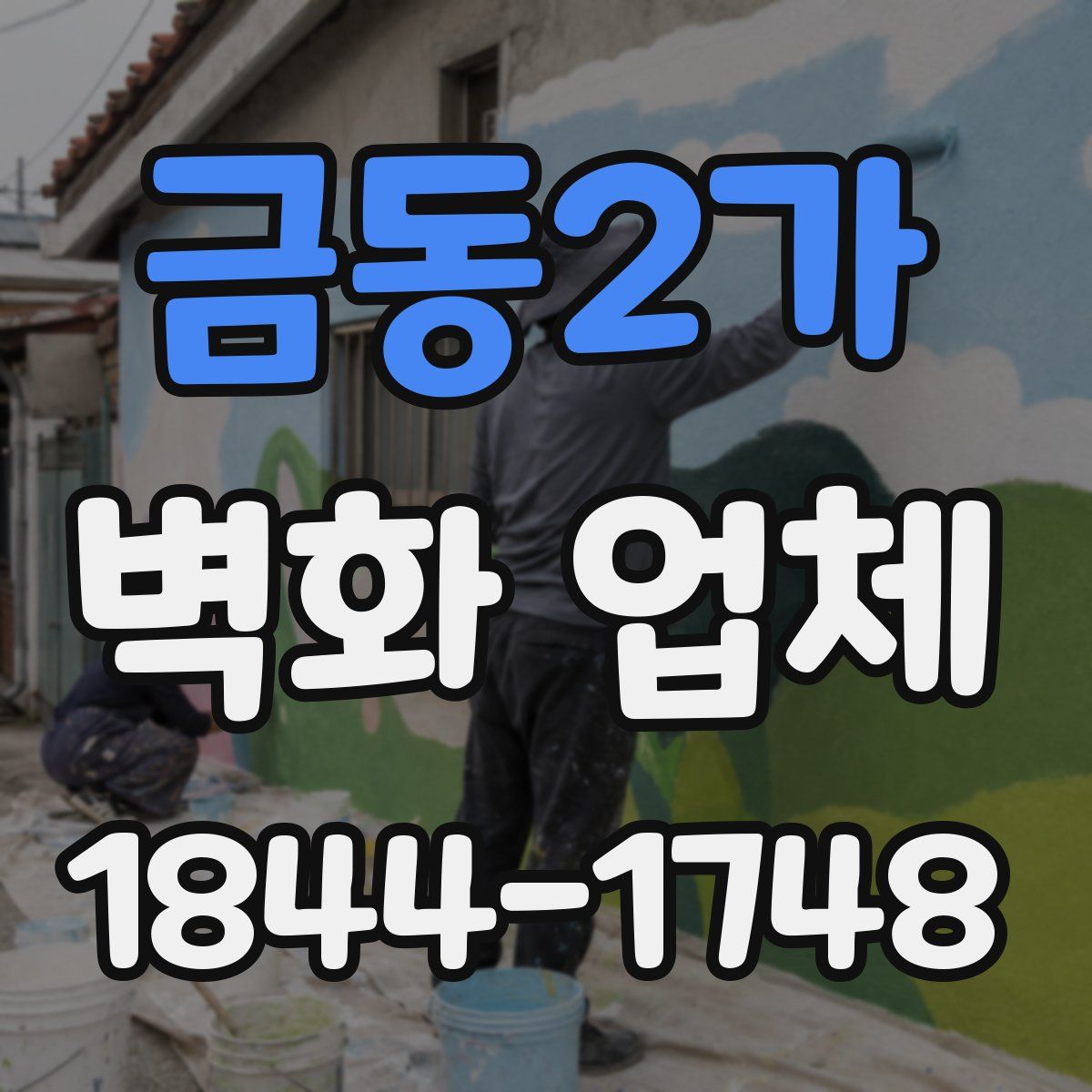 금동2가 벽화 업체