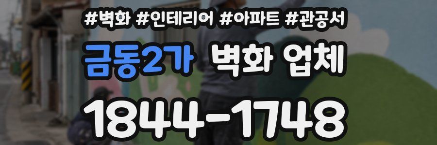 금동2가 벽화 업체