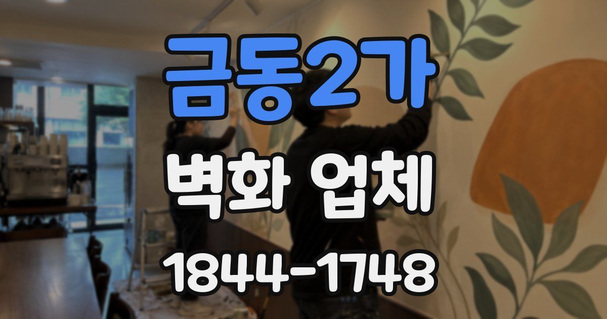 금동2가 벽화 업체