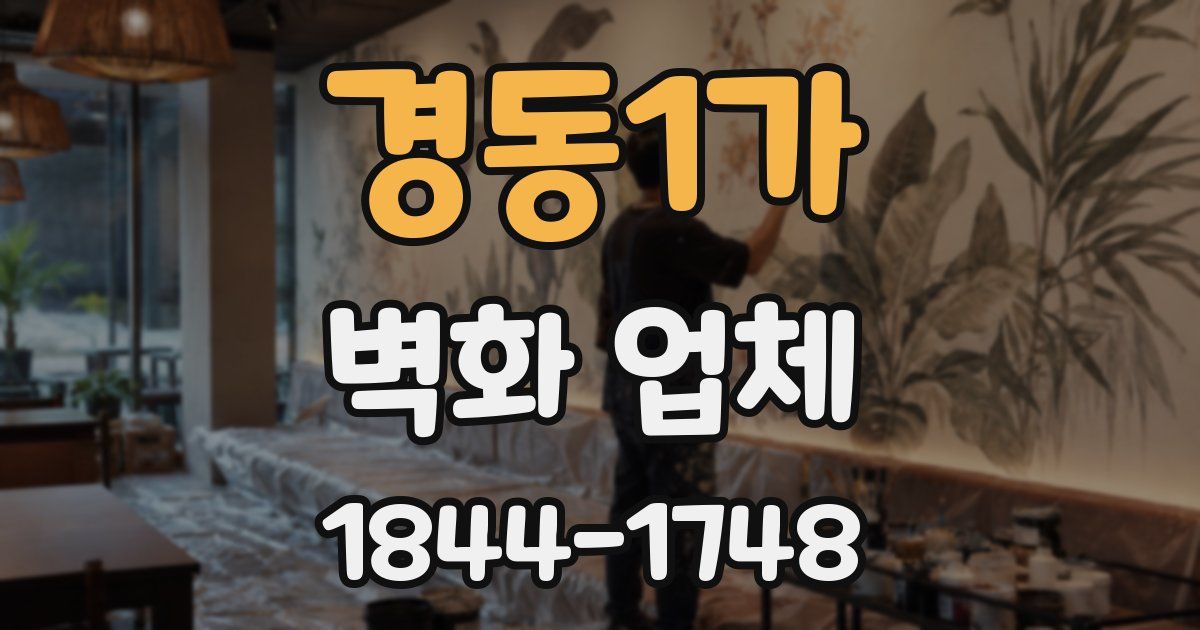 경동1가 벽화 업체