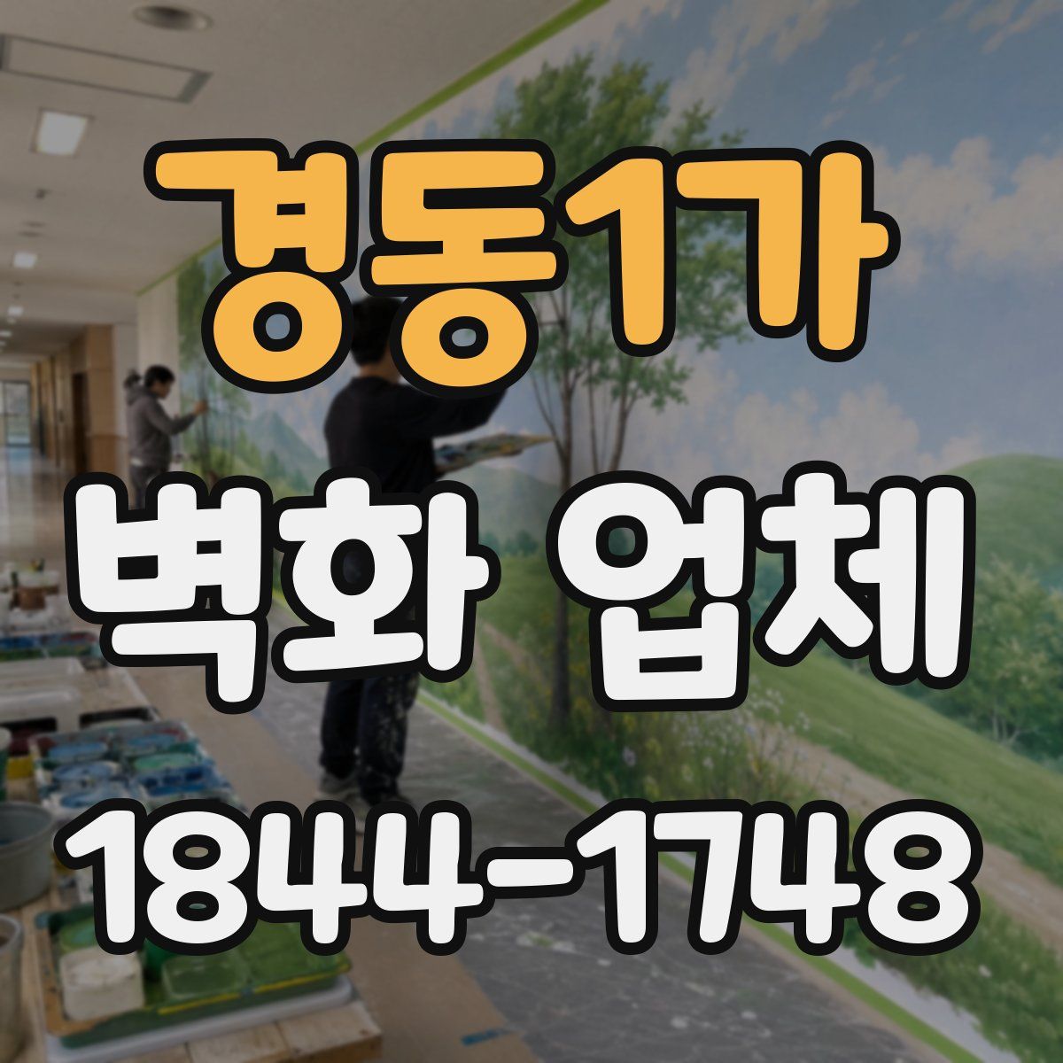 경동1가 벽화 업체