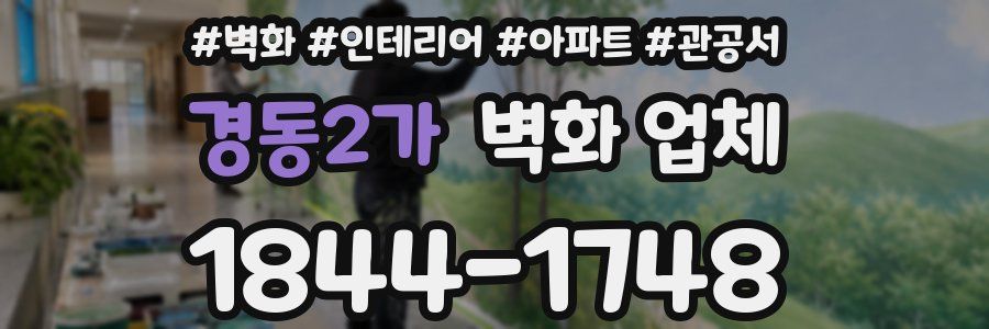 경동2가 벽화 업체