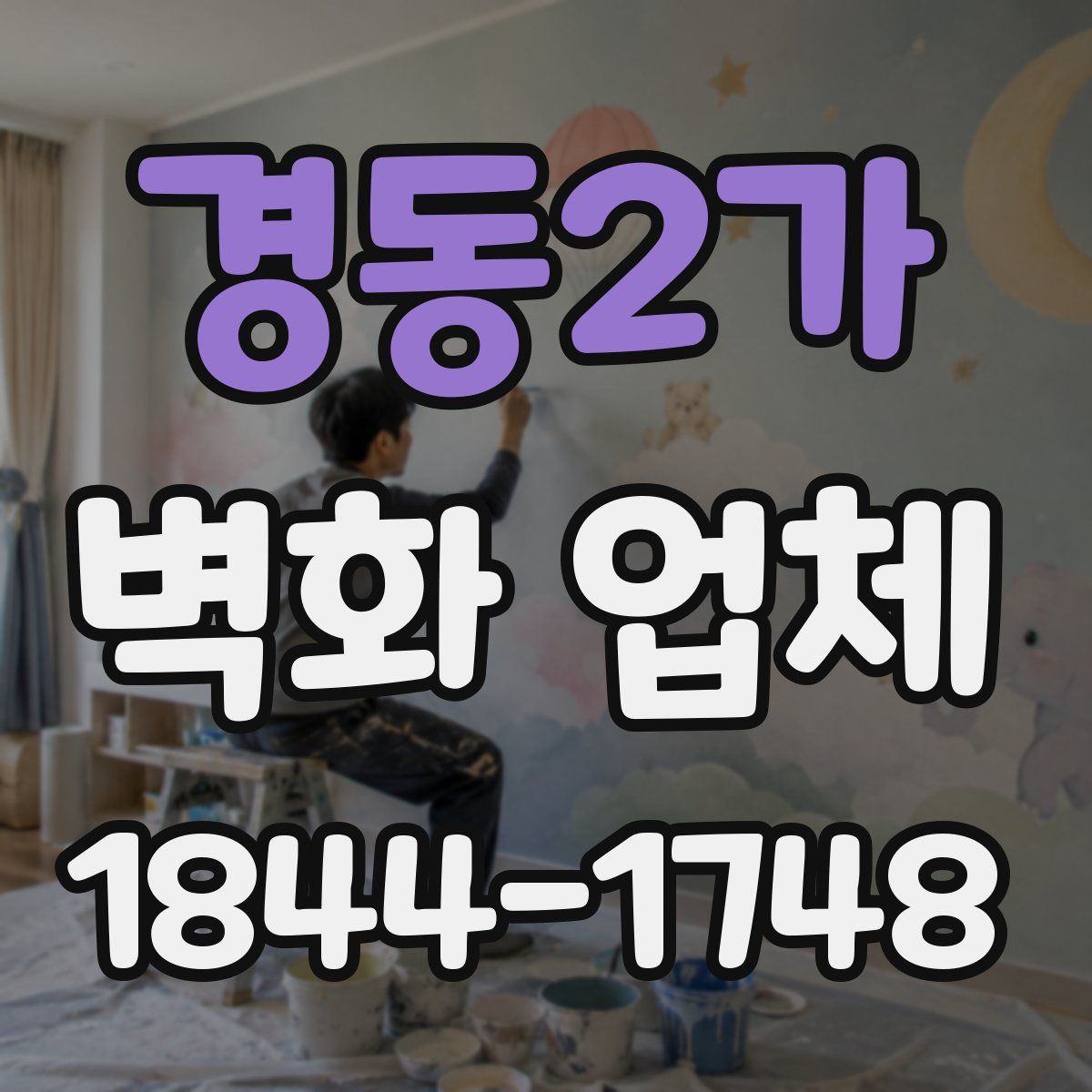 경동2가 벽화 업체