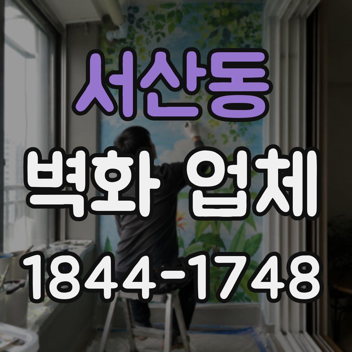 서산동 벽화 업체