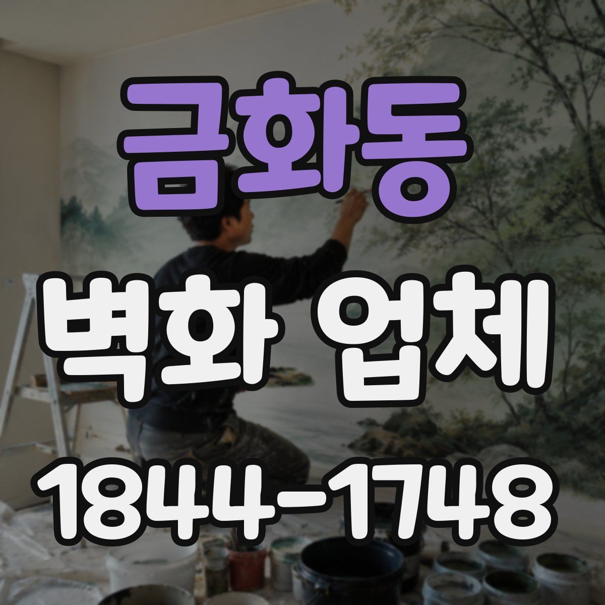 금화동 벽화 업체
