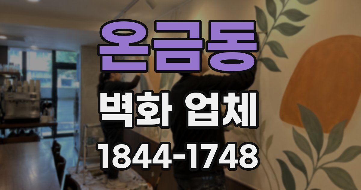 온금동 벽화 업체