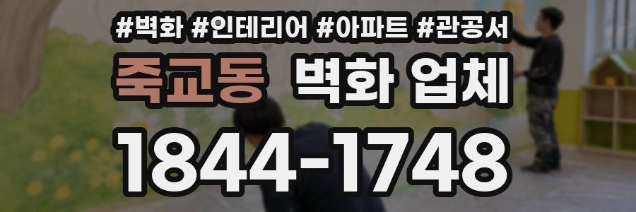 죽교동 벽화 업체