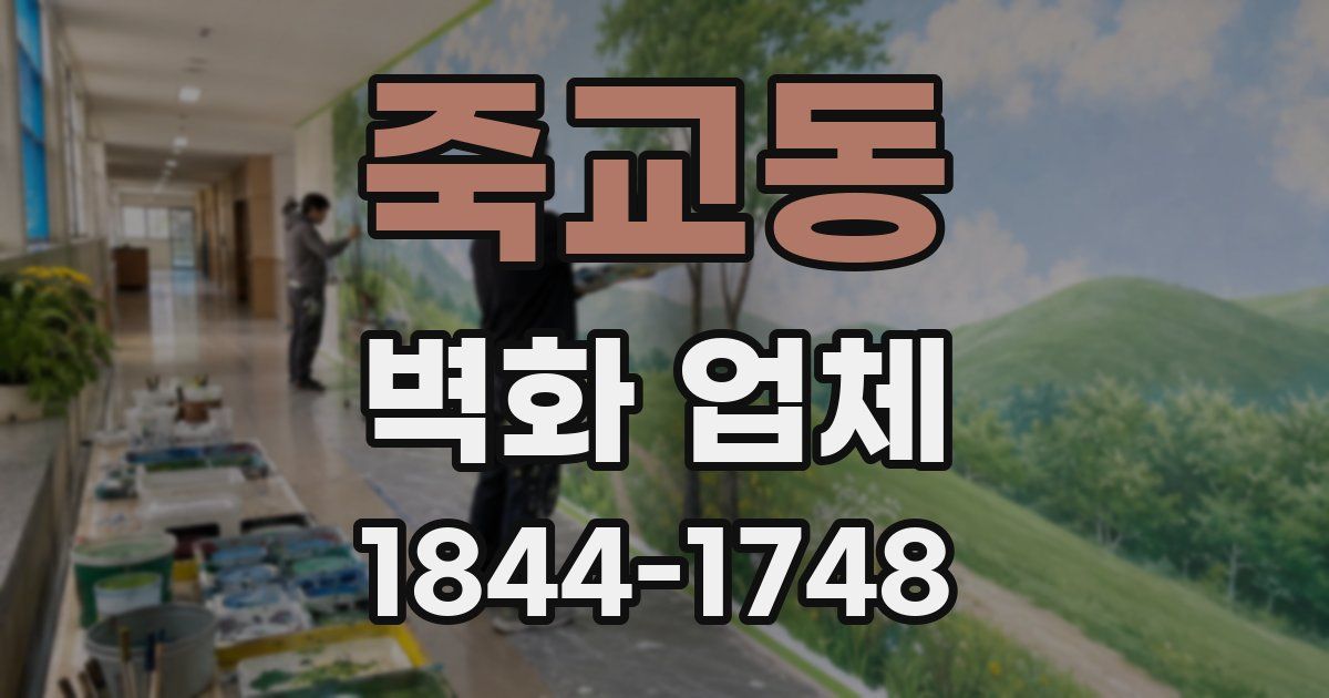 죽교동 벽화 업체