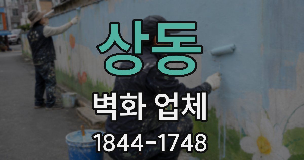 상동 벽화 업체