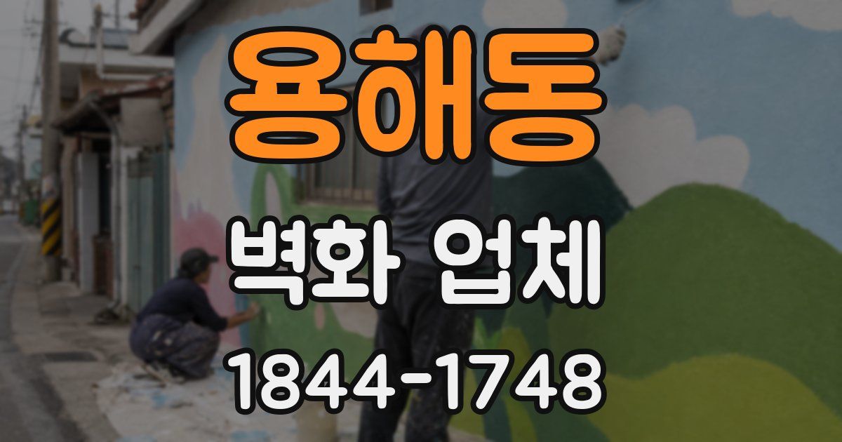 용해동 벽화 업체