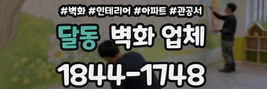 달동 벽화 업체