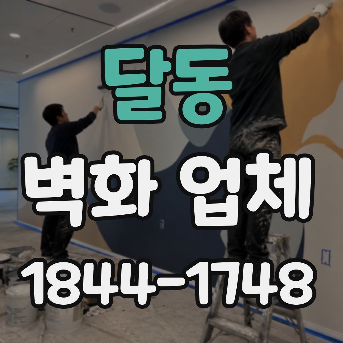 달동 벽화 업체