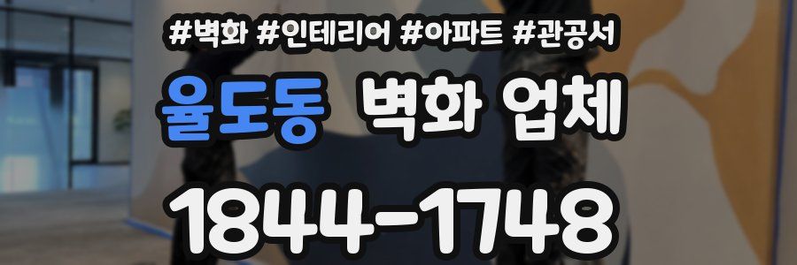 율도동 벽화 업체