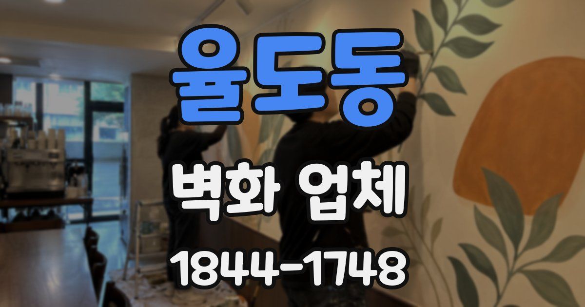 율도동 벽화 업체