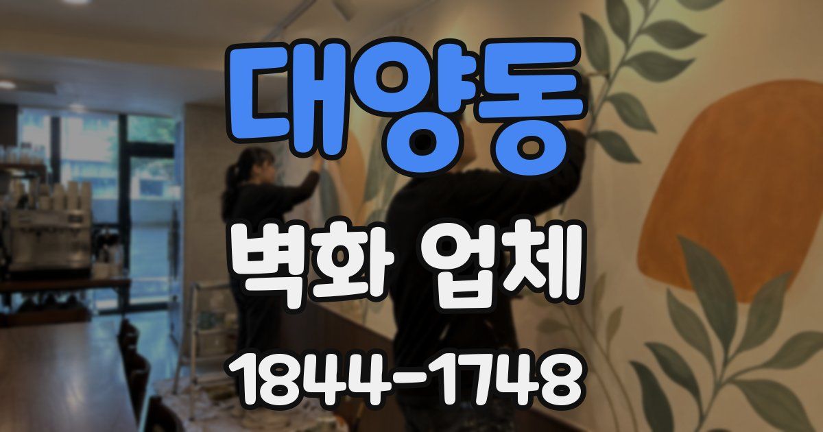 대양동 벽화 업체