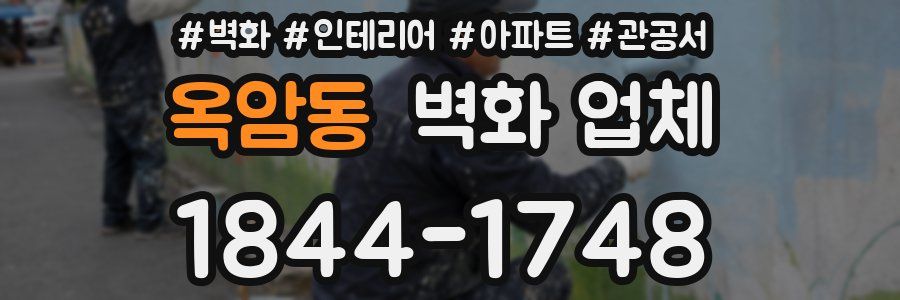 옥암동 벽화 업체