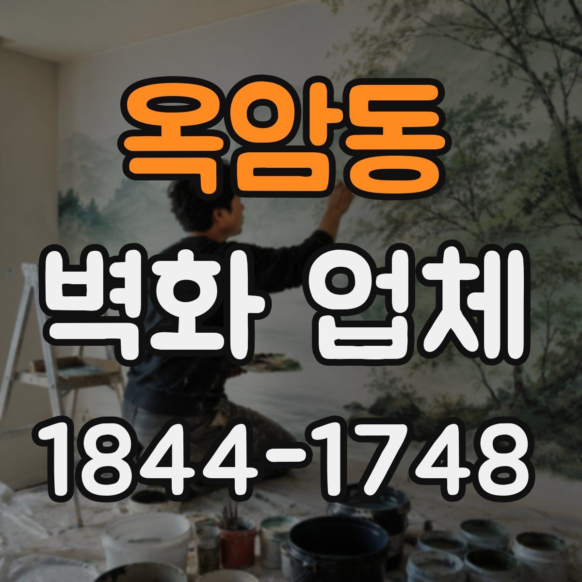 옥암동 벽화 업체