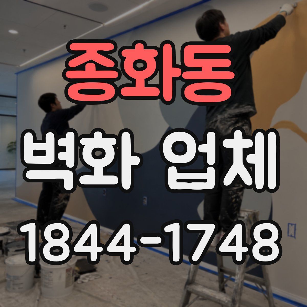 종화동 벽화 업체