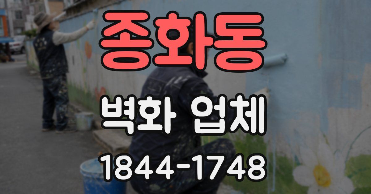 종화동 벽화 업체