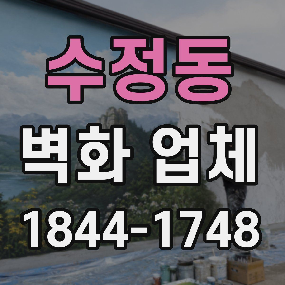 수정동 벽화 업체