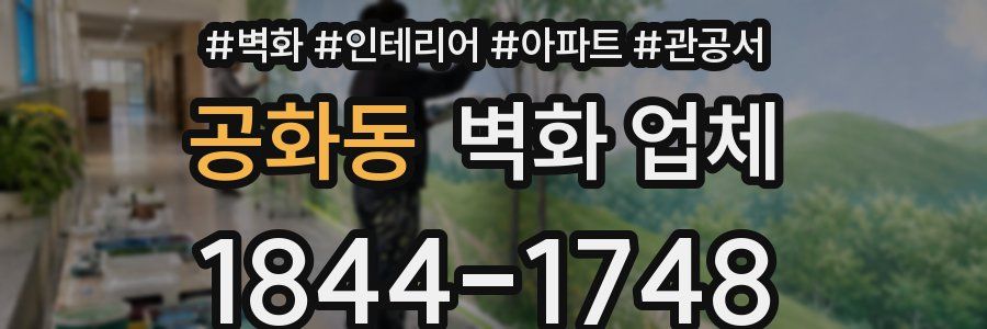 공화동 벽화 업체