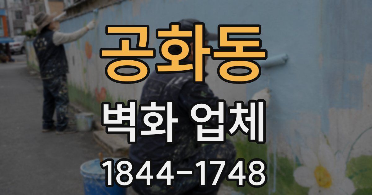 공화동 벽화 업체
