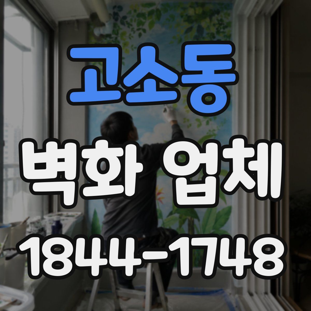 고소동 벽화 업체