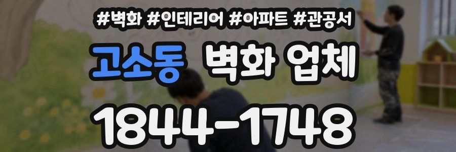 고소동 벽화 업체