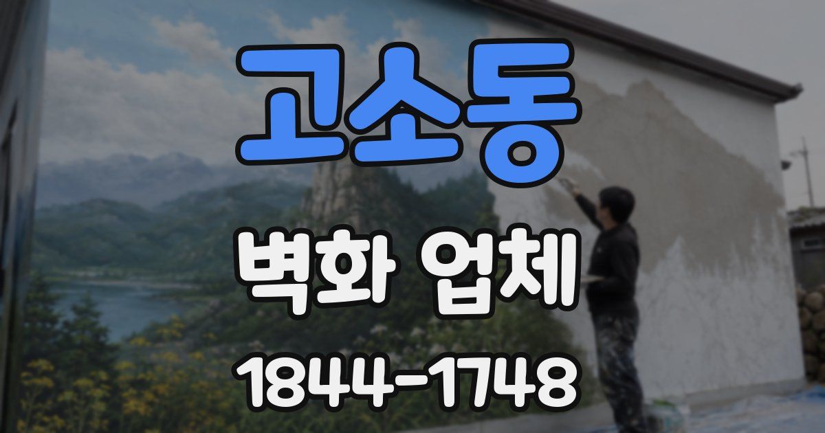 고소동 벽화 업체