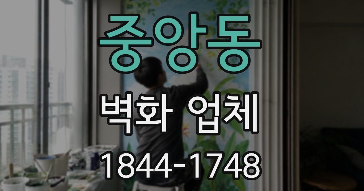 중앙동 벽화 업체