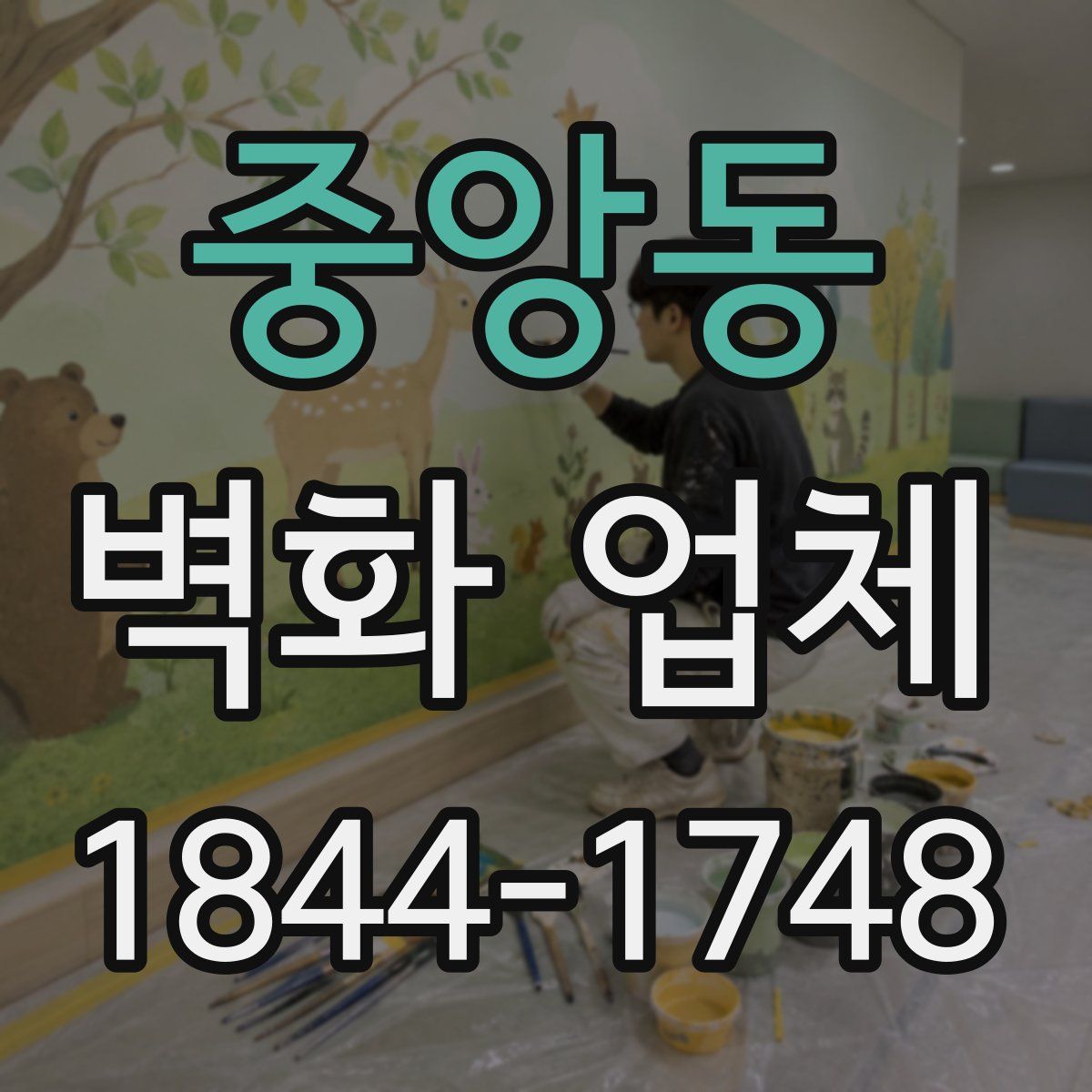 중앙동 벽화 업체