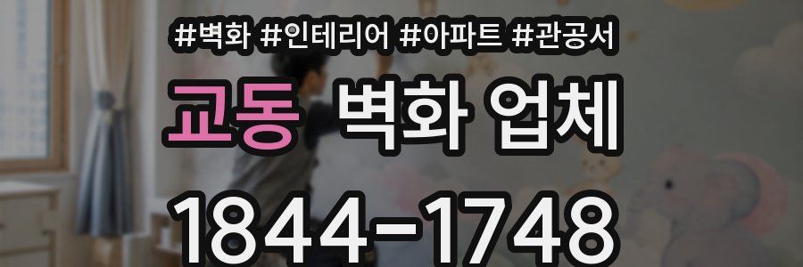 교동 벽화 업체