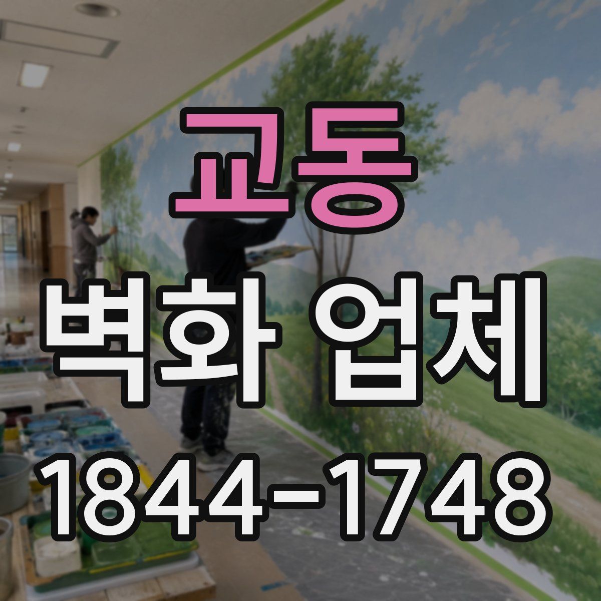 교동 벽화 업체