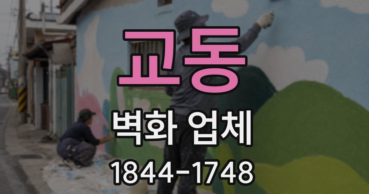 교동 벽화 업체