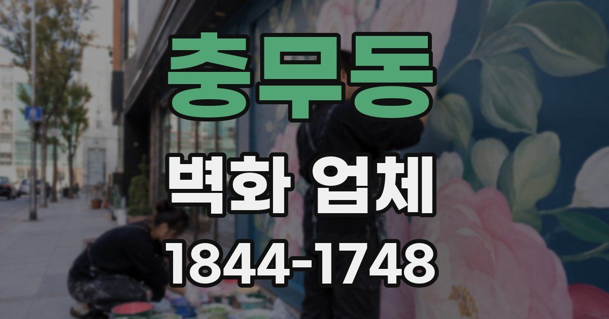 충무동 벽화 업체